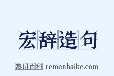 宏辞造句是什么意思的图片